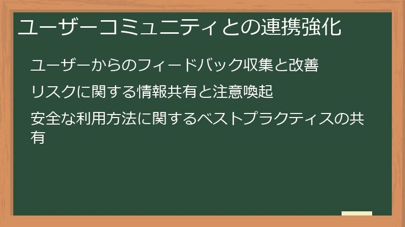 ユーザーコミュニティとの連携強化