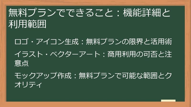 無料プランでできること：機能詳細と利用範囲