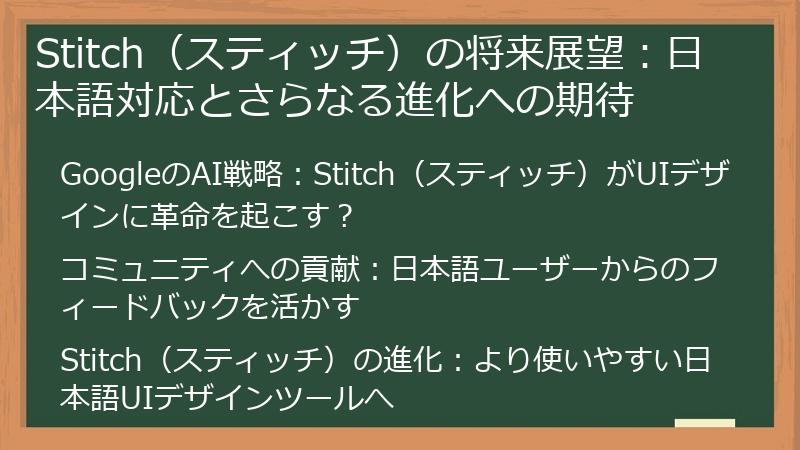 Stitch（スティッチ）の将来展望：日本語対応とさらなる進化への期待
