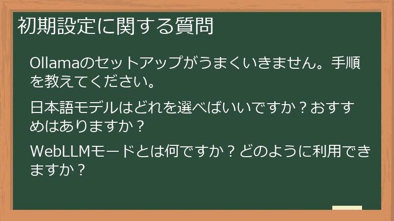初期設定に関する質問