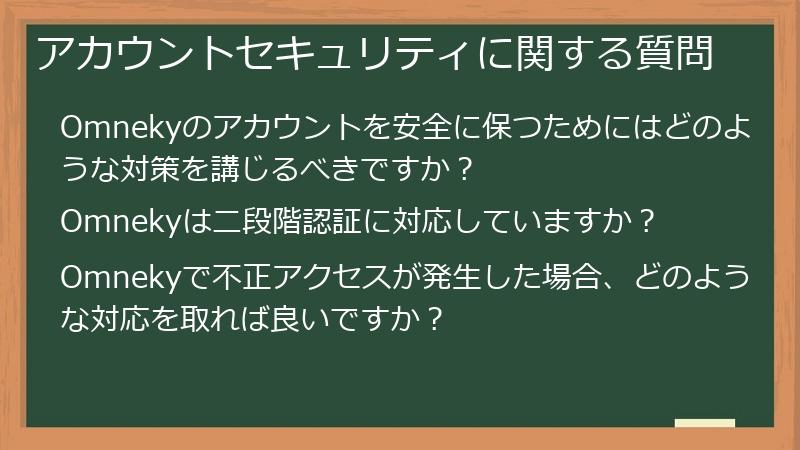 アカウントセキュリティに関する質問