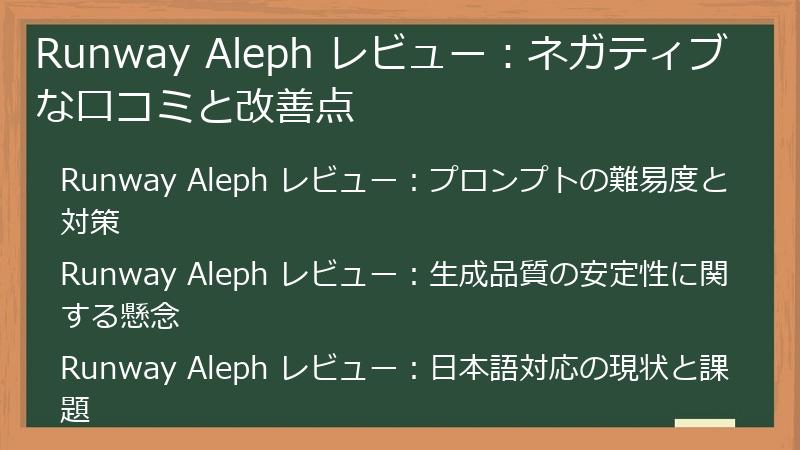 Runway Aleph レビュー：ネガティブな口コミと改善点