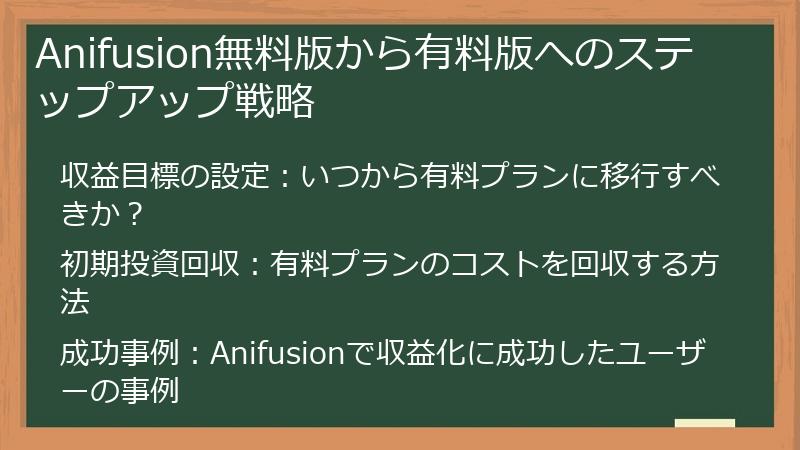 Anifusion無料版から有料版へのステップアップ戦略