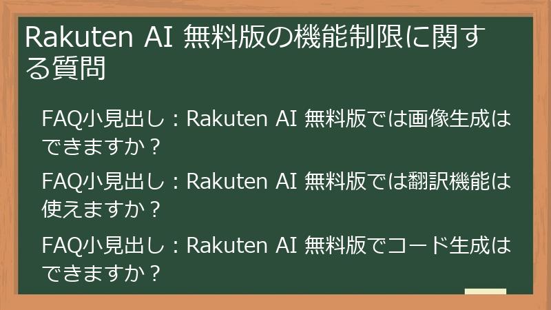 Rakuten AI 無料版の機能制限に関する質問