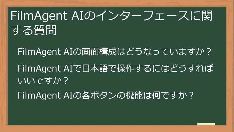 FilmAgent AIのインターフェースに関する質問