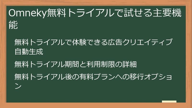 Omneky無料トライアルで試せる主要機能