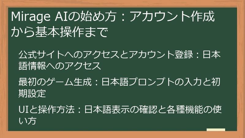 Mirage AIの始め方：アカウント作成から基本操作まで