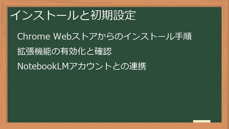 インストールと初期設定