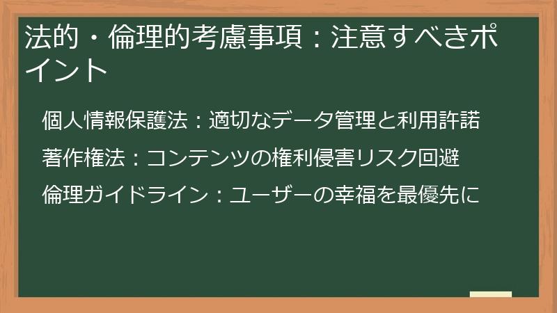 法的・倫理的考慮事項:注意すべきポイント