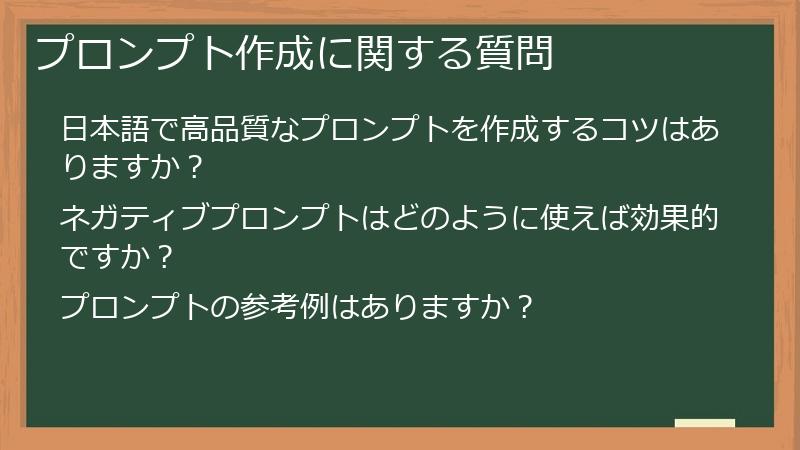 プロンプト作成に関する質問