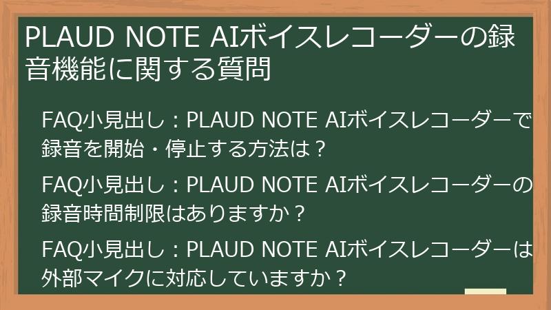 PLAUD NOTE AIボイスレコーダーの録音機能に関する質問