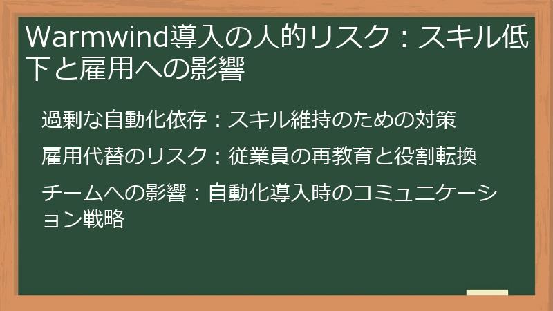 Warmwind導入の人的リスク：スキル低下と雇用への影響