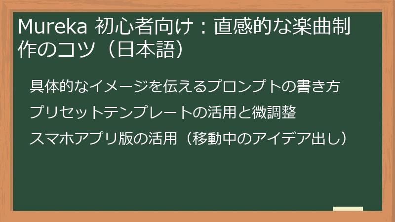 Mureka 初心者向け：直感的な楽曲制作のコツ（日本語）