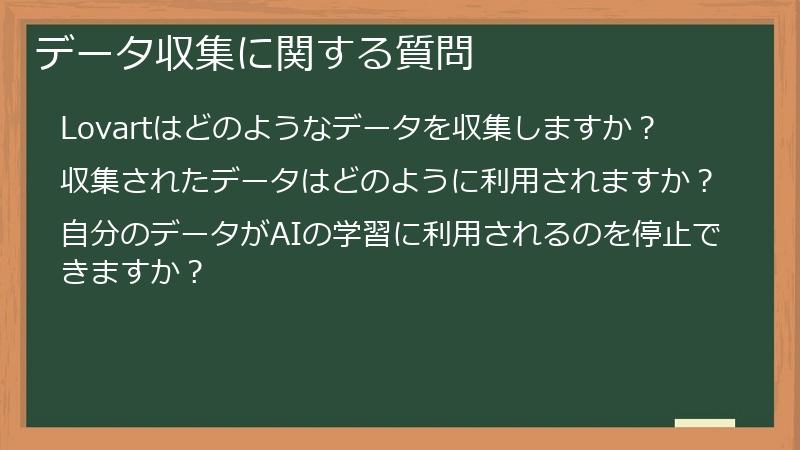 データ収集に関する質問
