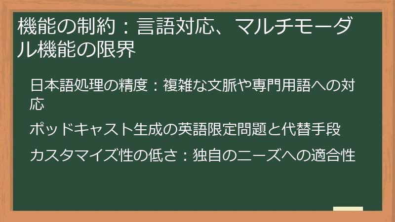 機能の制約：言語対応、マルチモーダル機能の限界