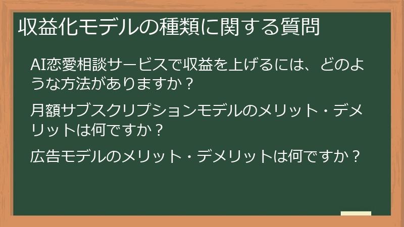 収益化モデルの種類に関する質問
