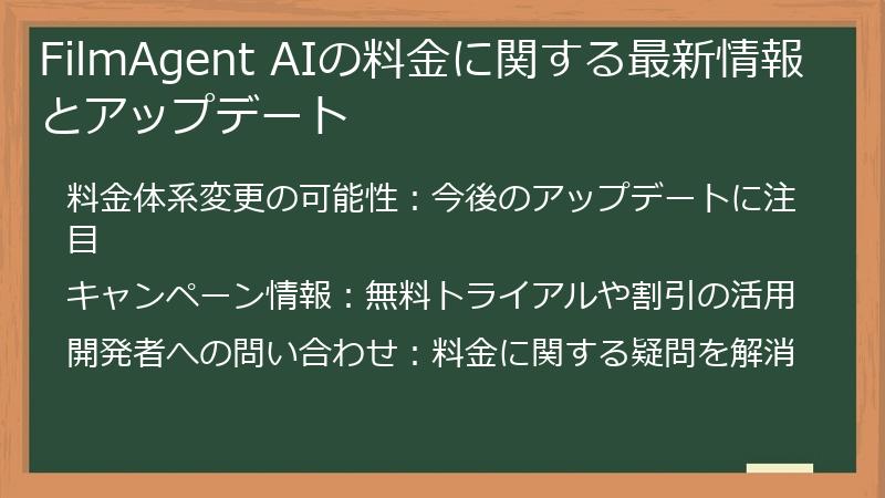FilmAgent AIの料金に関する最新情報とアップデート