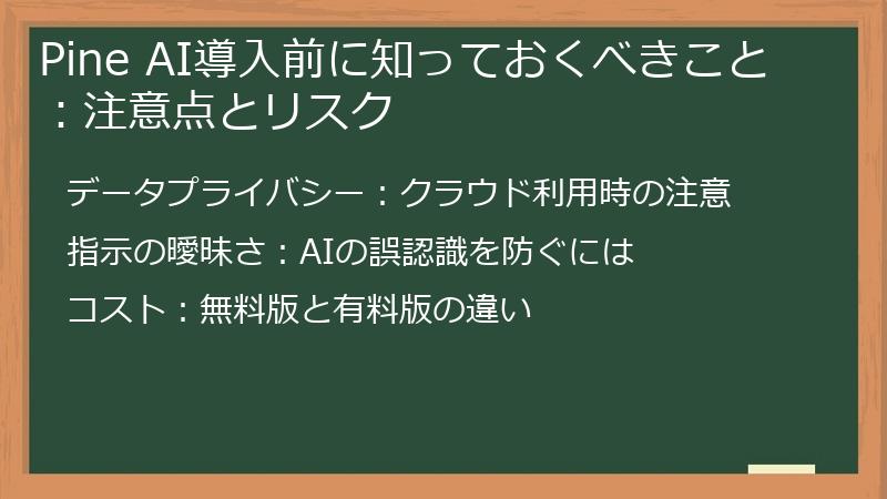 Pine AI導入前に知っておくべきこと：注意点とリスク