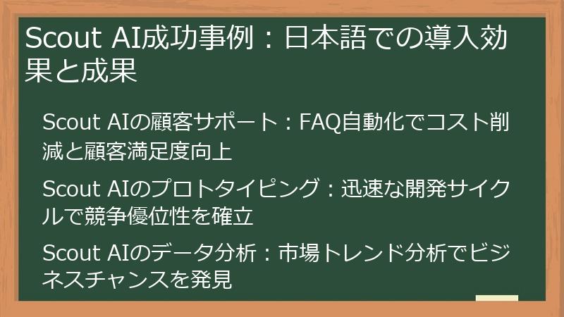 Scout AI成功事例：日本語での導入効果と成果