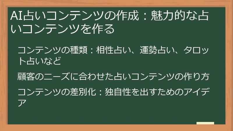 AI占いコンテンツの作成：魅力的な占いコンテンツを作る