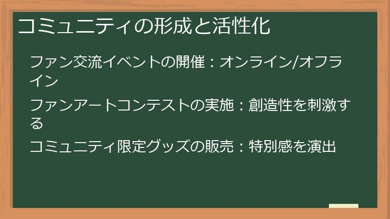 コミュニティの形成と活性化