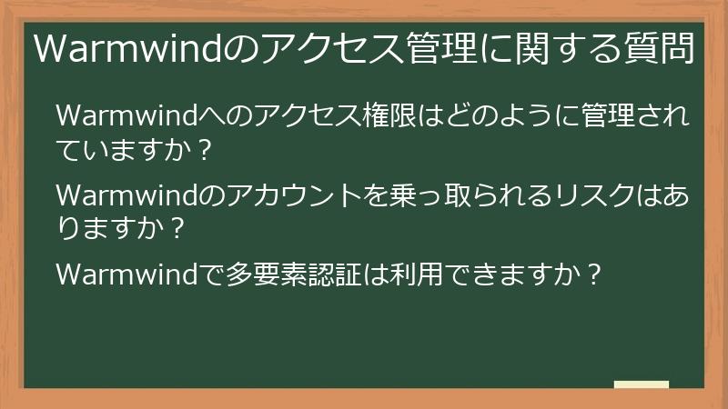 Warmwindのアクセス管理に関する質問