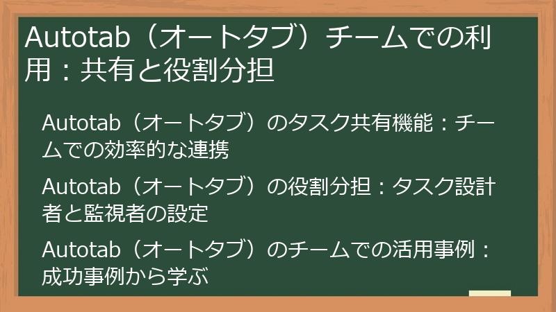 Autotab（オートタブ）チームでの利用：共有と役割分担