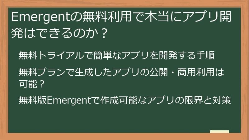 Emergentの無料利用で本当にアプリ開発はできるのか？