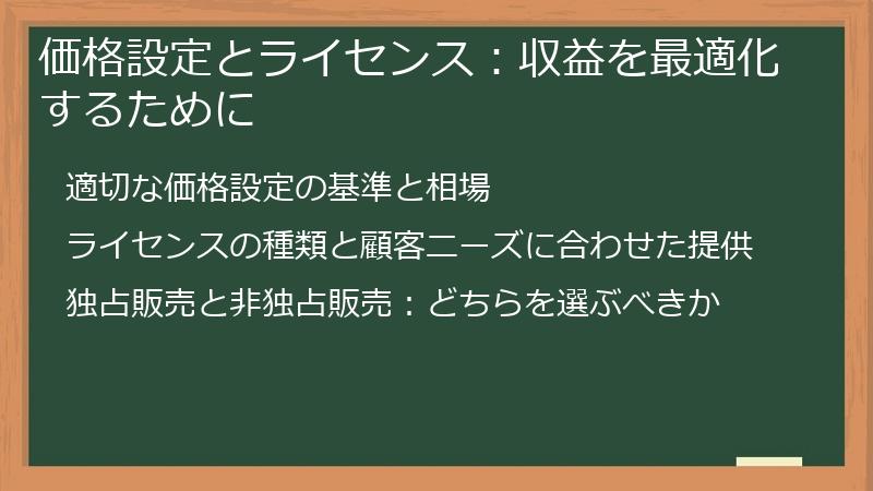 価格設定とライセンス：収益を最適化するために
