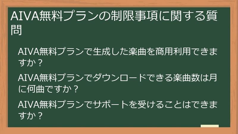 AIVA無料プランの制限事項に関する質問