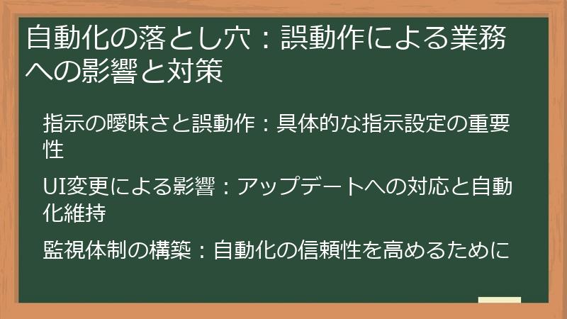 自動化の落とし穴：誤動作による業務への影響と対策