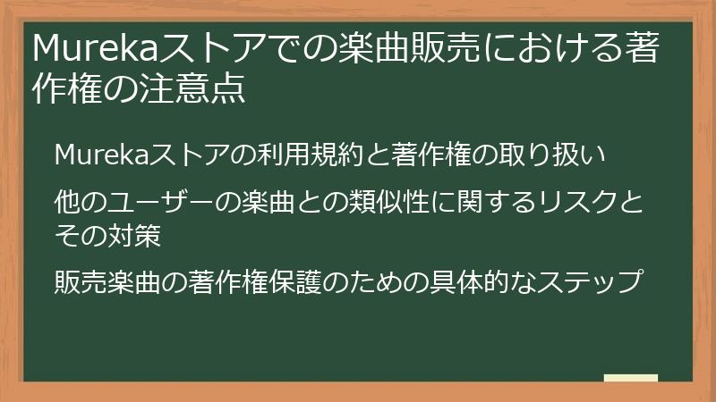 Murekaストアでの楽曲販売における著作権の注意点