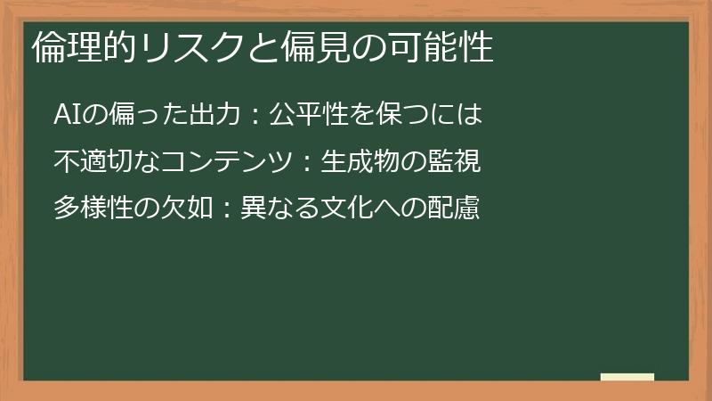 倫理的リスクと偏見の可能性
