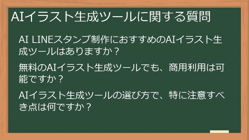 AIイラスト生成ツールに関する質問