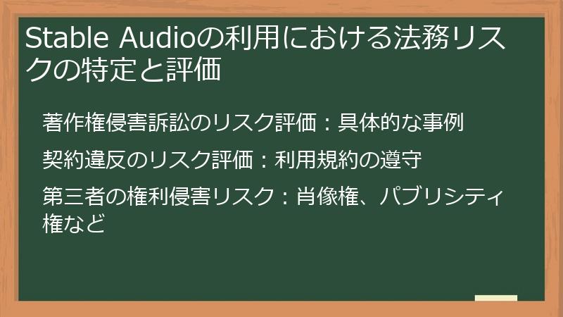 Stable Audioの利用における法務リスクの特定と評価
