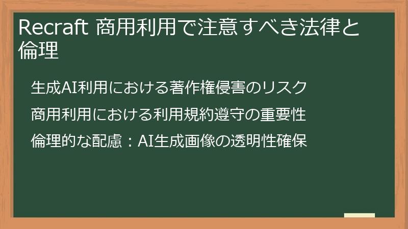 Recraft 商用利用で注意すべき法律と倫理