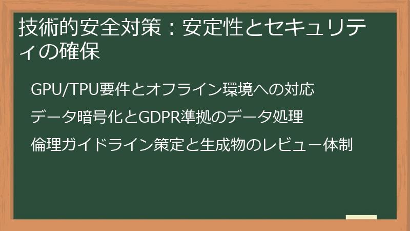 技術的安全対策：安定性とセキュリティの確保