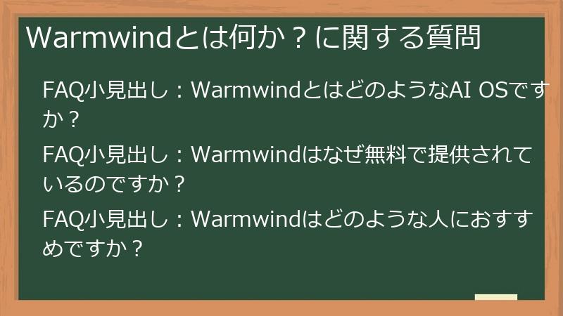 Warmwindとは何か?に関する質問