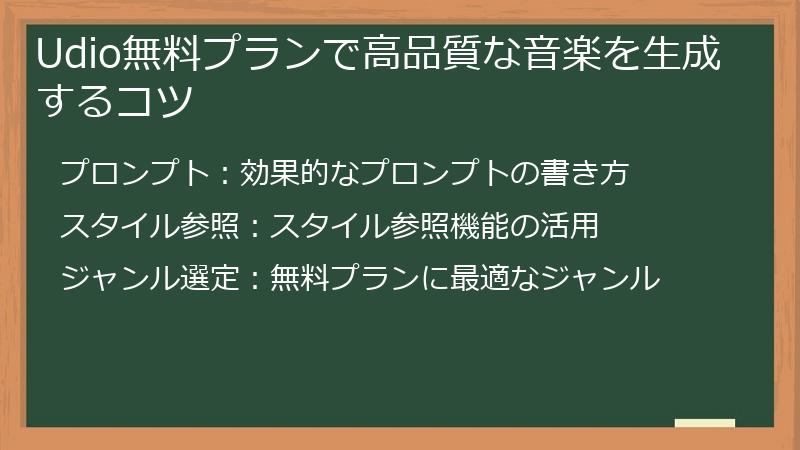 Udio無料プランで高品質な音楽を生成するコツ