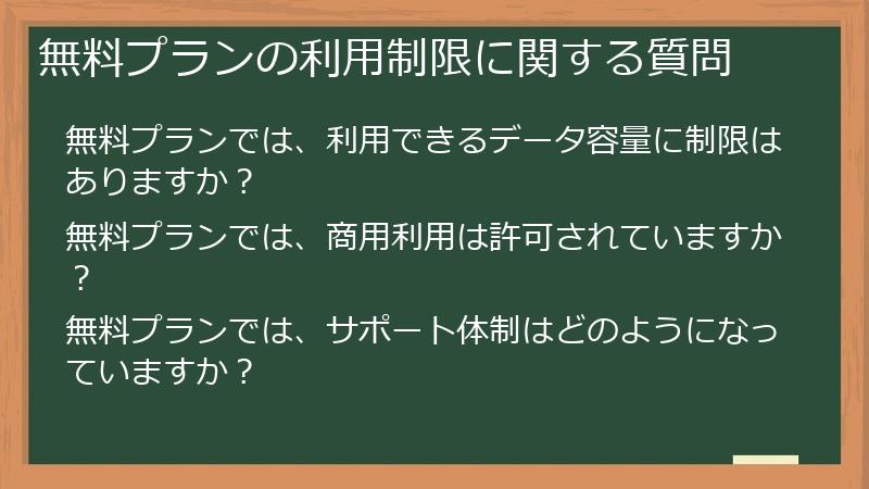 無料プランの利用制限に関する質問