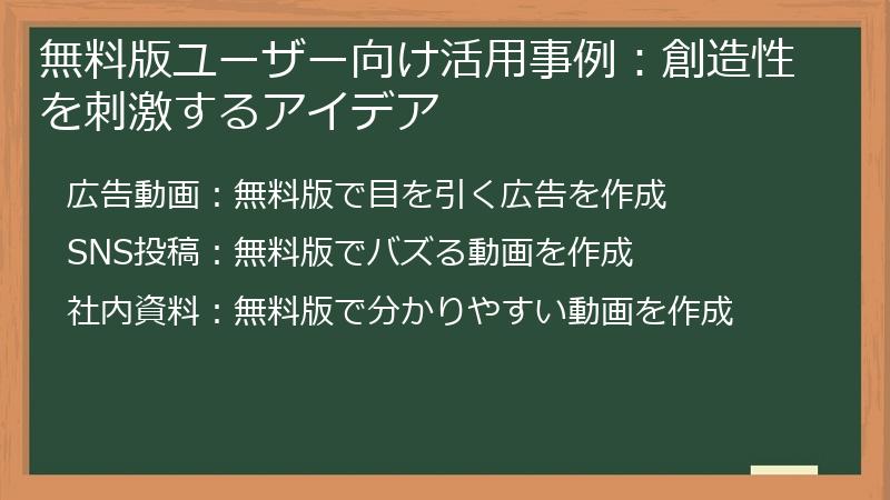 無料版ユーザー向け活用事例：創造性を刺激するアイデア
