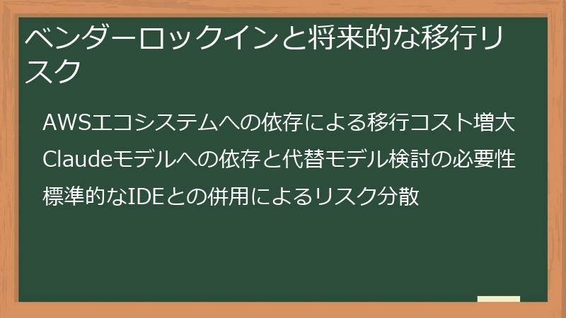ベンダーロックインと将来的な移行リスク