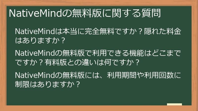 NativeMindの無料版に関する質問