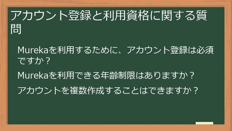 アカウント登録と利用資格に関する質問