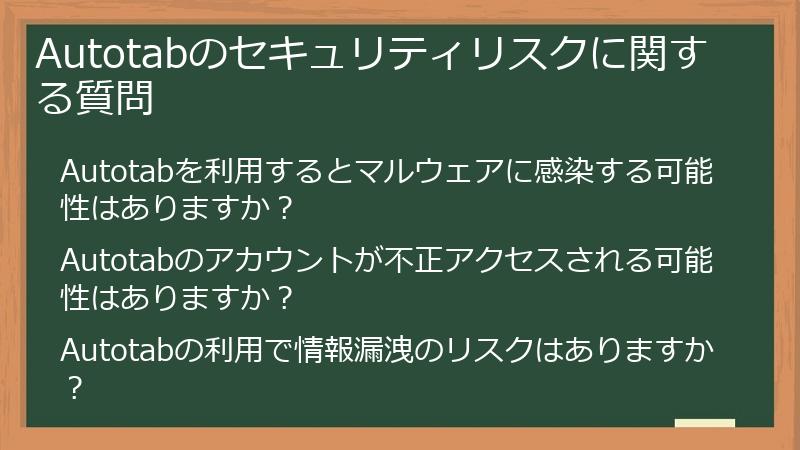 Autotabのセキュリティリスクに関する質問
