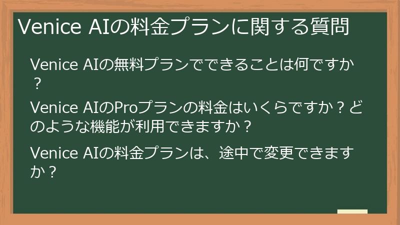 Venice AIの料金プランに関する質問