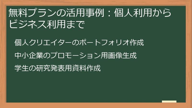 無料プランの活用事例：個人利用からビジネス利用まで