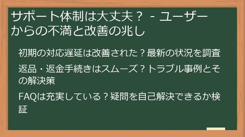 サポート体制は大丈夫？ - ユーザーからの不満と改善の兆し