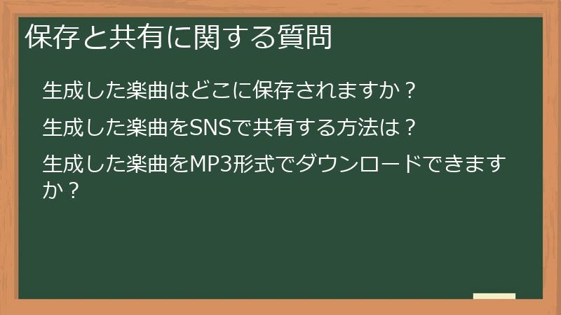 保存と共有に関する質問