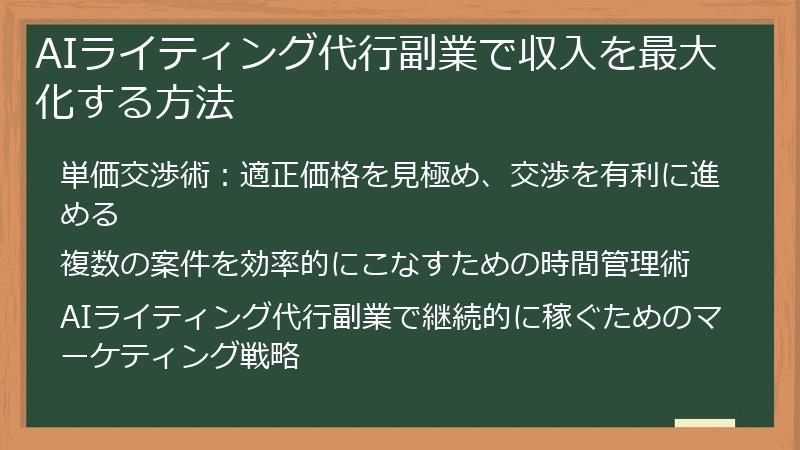 AIライティング代行副業で収入を最大化する方法